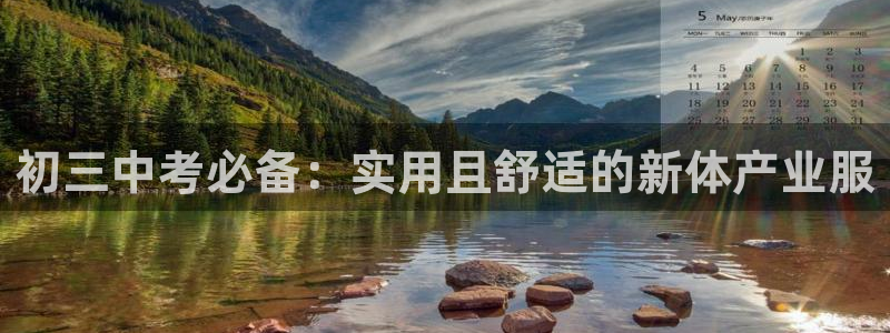 bbin视讯：初三中考必备：实用且舒适的新体产业服