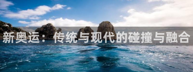 bbin视讯游戏平台：新奥运：传统与现代的碰撞与融合