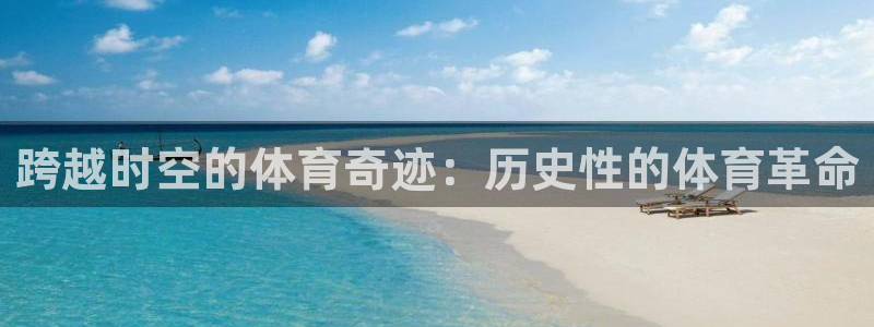 bbin视讯游戏官网：跨越时空的体育奇迹：历史性的体育革命
