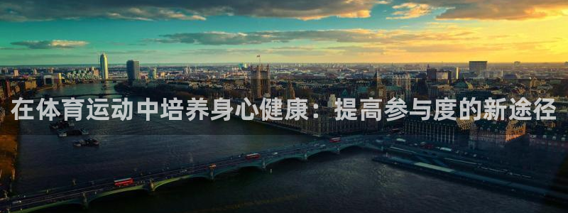 bbin视讯游戏官网：在体育运动中培养身心健康：提高参与度的新途径