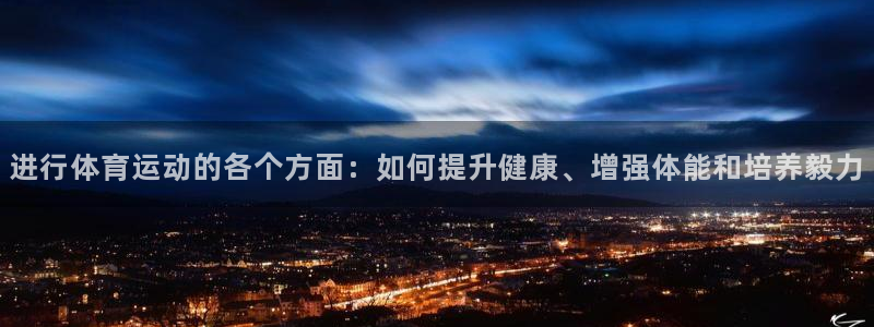 bbin视讯：进行体育运动的各个方面：如何提升健康、增强体能和培养毅力
