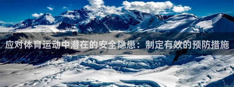 bbin视讯游戏官网：应对体育运动中潜在的安全隐患：制定有效的预防措施