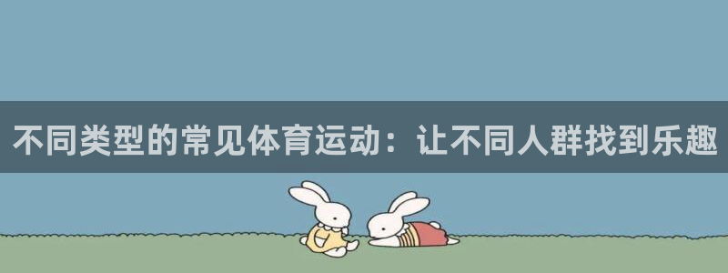 bbin视讯：不同类型的常见体育运动：让不同人群找到乐趣