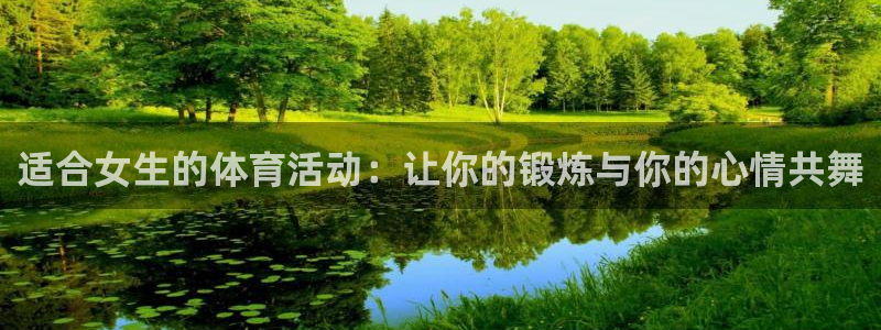 bbin视讯下：适合女生的体育活动：让你的锻炼与你的心情共舞