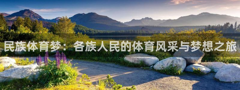 bbin视讯下：民族体育梦：各族人民的体育风采与梦想之旅