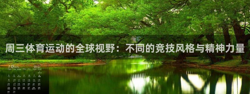 bbin视讯游戏官网：周三体育运动的全球视野：不同的竞技风格与精神力量