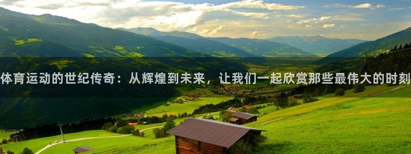bbin视讯下：体育运动的世纪传奇：从辉煌到未来，让我们一起欣赏那些最伟大的时刻